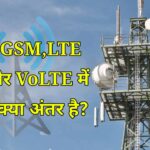 lte-or-volte-me-kya-antar-hai