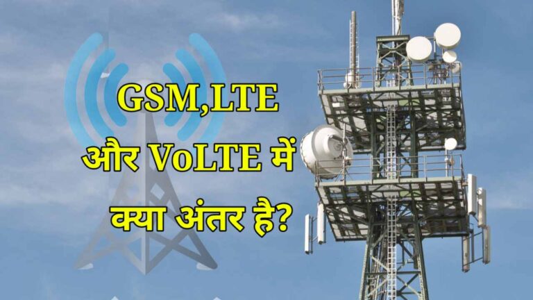 GSM, LTE और VoLTE में क्या अंतर है? GSM क्या है?