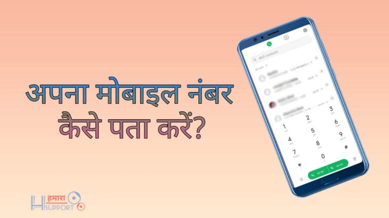 मेरा फ़ोन नंबर क्या है? एंड्राइड मोबाइल में अपना फ़ोन नंबर कैसे खोजें?