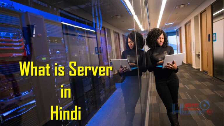 सर्वर क्या है? What is Web Server in Hindi? जाने पूरी जानकारी