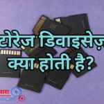 स्टोरेज डिवाइस क्या है?