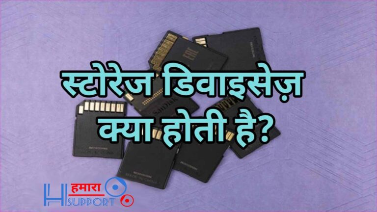 स्टोरेज डिवाइस क्या है? Storage Device कितने प्रकार की होती हैं?