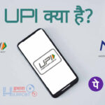 UPI क्या है? What is UPI in Hindi? UPI के फायदे और कैसे इस्तेमाल करें?