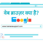 web-browser-kya-hai-hindi