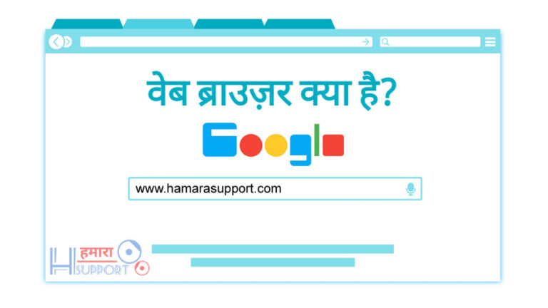 वेब ब्राउज़र क्या है और इसका इतिहास – What is Web Browser in Hindi?