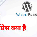 वर्डप्रेस क्या है और इसे कैसे इस्तेमाल करें? What is WordPress in Hindi?
