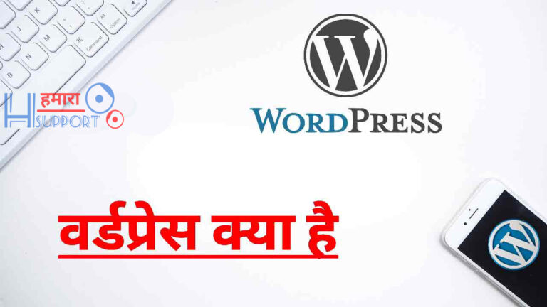 वर्डप्रेस क्या है और इसे कैसे इस्तेमाल करें? What is WordPress in Hindi?