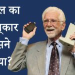 मोबाइल का आविष्कार किसने किया? जानिए पूरी जानकारी