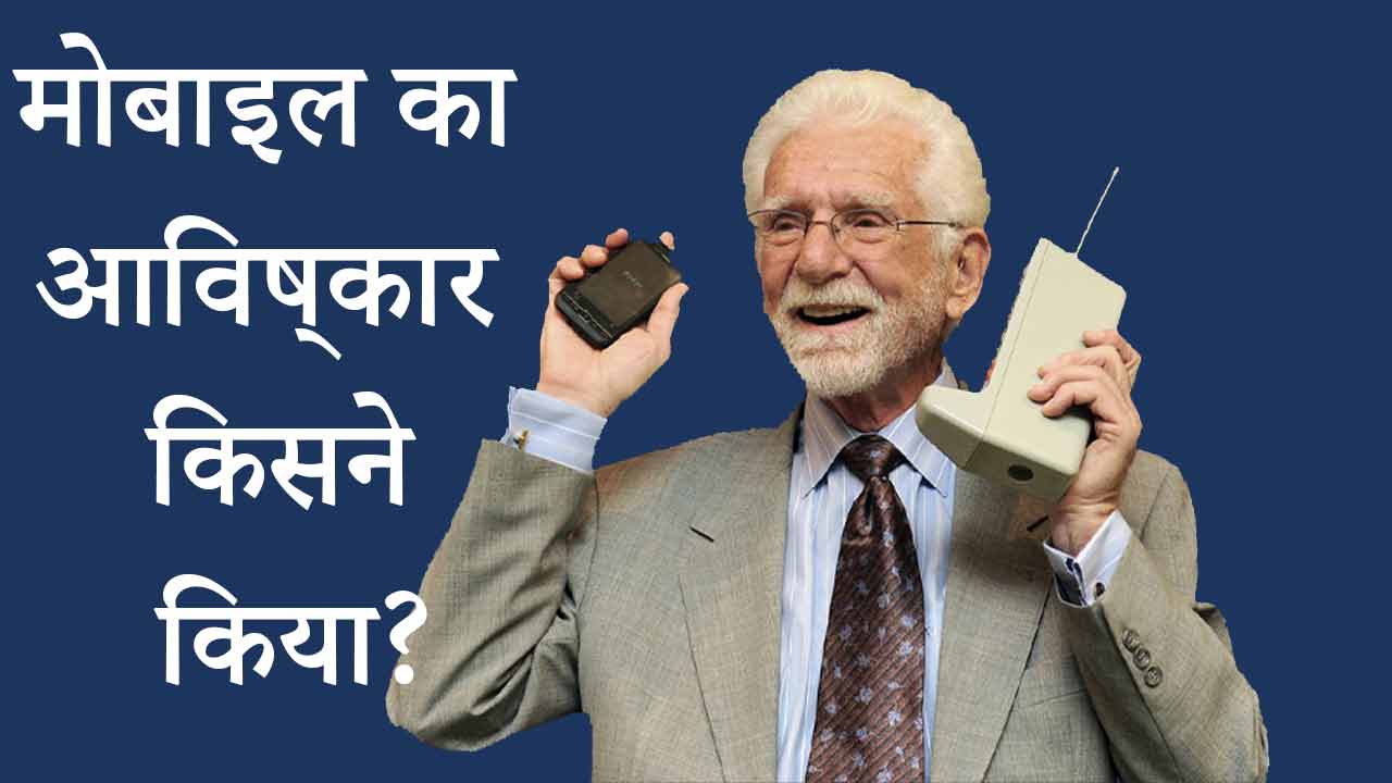 Martin-Cooper मोबाइल का आविष्कार किसने किया