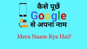 Google Mera Naam Kya Hai? गूगल मेरा नाम क्या है? Hindi