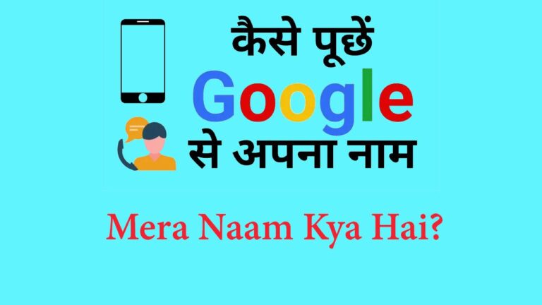 Google Mera Naam Kya Hai? गूगल मेरा नाम क्या है? Hindi (2024)