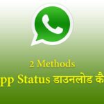 Watsapp-Status-डाउनलोड-कैसे-करें