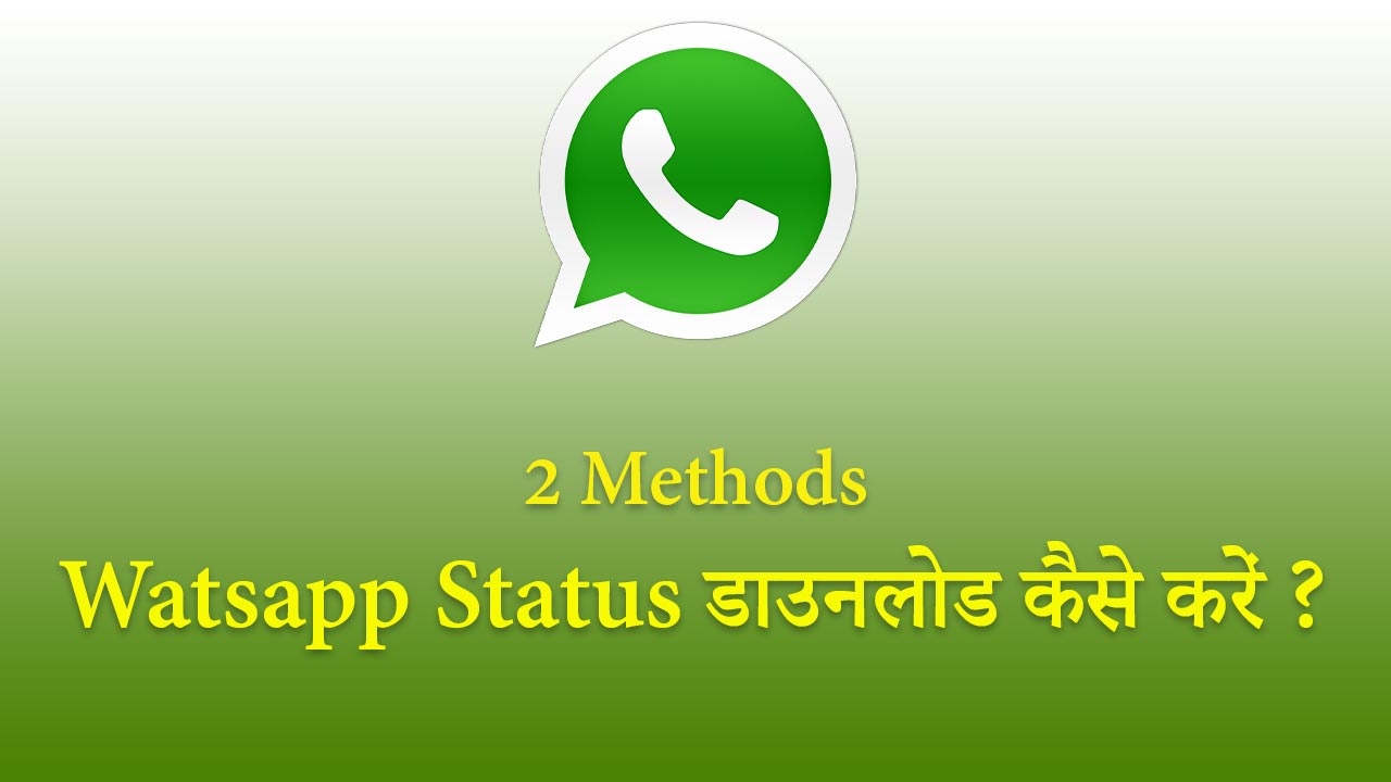 Watsapp-Status-डाउनलोड-कैसे-करें