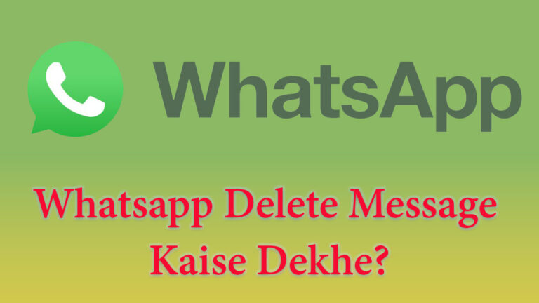 व्हाट्सप्प डिलीट मैसेज देखें Whatsapp Delete Message Kaise Dekhe?