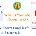 YouTube Shorts Fund क्या है? YouTube से बिना Monetization के कमाए पैसे