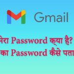 मेरा पासवर्ड क्या है? ईमेल का पासवर्ड कैसे पता करें? Mera Password Kya Hai?