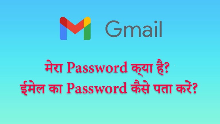 mera-password-kya-hai