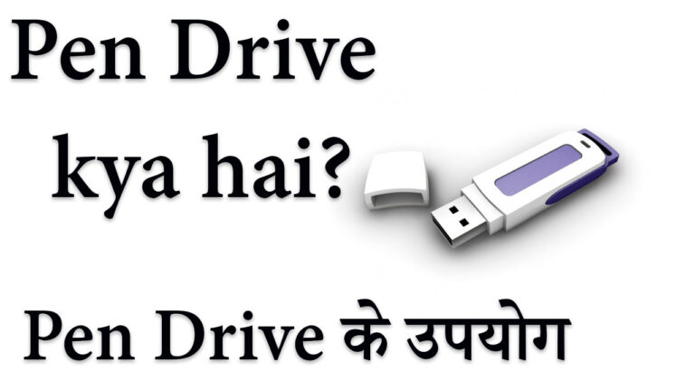 पेन ड्राइव क्या है और इसके क्या क्या उपयोग हैं? Pen Drive in Hindi