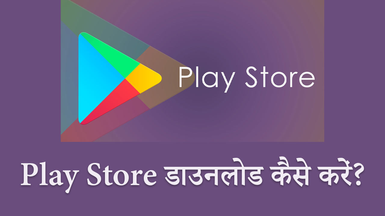 प्ले-स्टोर-डाउनलोड-कैसे-करें
