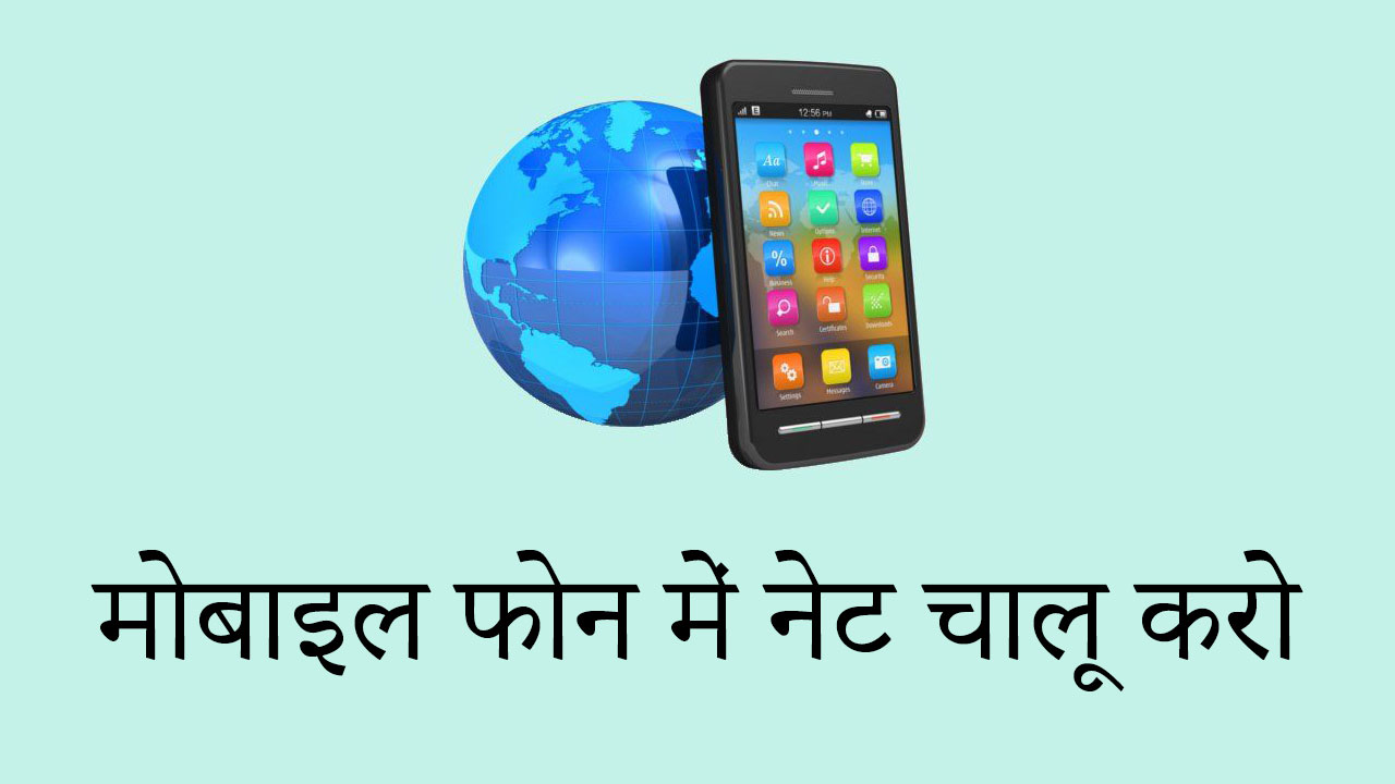 किसी भी सिम में नेट चालू करो – Net Chalu Karo Apne Mobile Mein