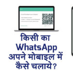 Kisi-Ka-WhatsApp-Apne-Mobile-Me-Kaise-Chalaye