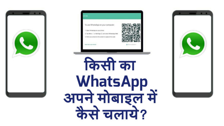 Kisi Ka WhatsApp Apne Mobile Me Kaise Chalaye और मैसेज पढ़ें?