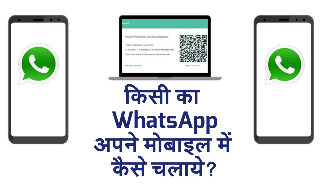 Kisi-Ka-WhatsApp-Apne-Mobile-Me-Kaise-Chalaye