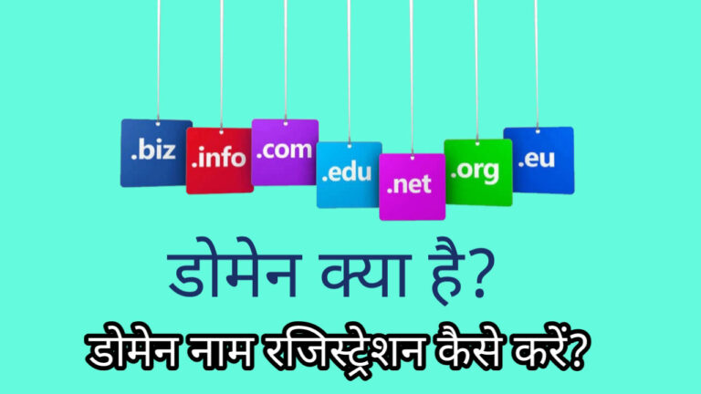 डोमेन क्या है? डोमेन नाम को कैसे पंजीकृत किया जाता है? डोमेन नाम के प्रकार