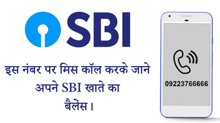 भारतीय स्टेट बैंक खाता का बैलेंस चेक करना सीखें – एसबीआई बैलेंस चेक नंबर