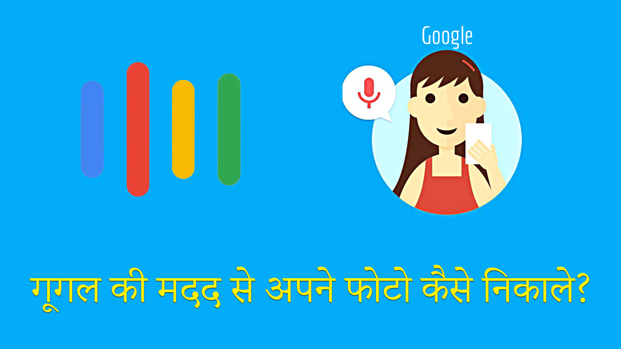 मेरा-फोटो-निकालो