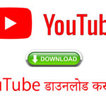 यूट्यूब डाउनलोड करना है - YouTube Download Karna Hai (2023)
