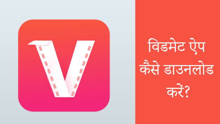 विडमेट ऐप डाउनलोड MP3 | विडमेट ऐप कैसे डाउनलोड करें? 2023 (Free)