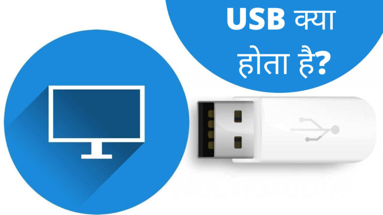 USB क्या होता है? जानिए USB Full Form in Hindi