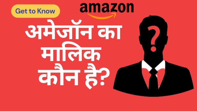 अमेजॉन का मालिक कौन है? Amazon Ka Malik Kaun Hai?