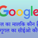 गूगल का मालिक कौन है? जाने गूगल का सीईओ कौन है?