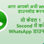 मुझे-WhatsApp-डाउनलोड-करना-है-अभी