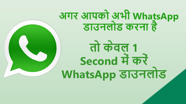 मुझे WhatsApp डाउनलोड करना है अभी (Download WhatsApp)