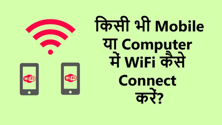 वाई फाई कैसे कनेक्ट करें? मोबाइल या कंप्यूटर में WiFi कैसे कनेक्ट करें?