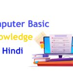 बेसिक कंप्यूटर क्या है? Computer Basic Knowledge in Hindi