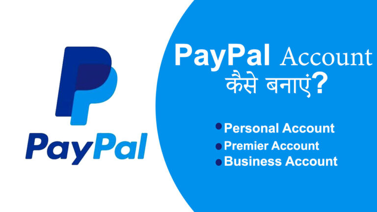 PayPal Kya hai और PayPal अकाउंट कैसे बनाये? PayPal in Hindi?