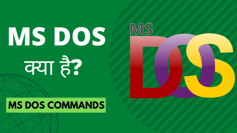 एमएस डॉस क्या है और MS DOS का Full Form क्या है?