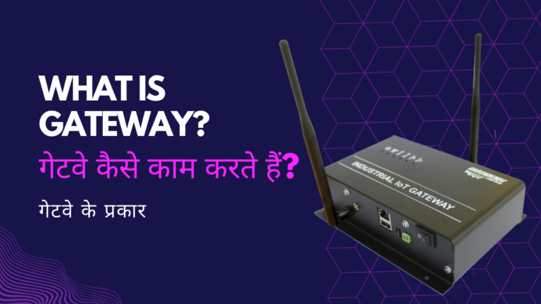 गेटवे क्या है और गेटवे के प्रकार – What is Gateway in Hindi?