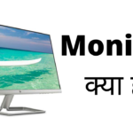 मॉनिटर क्या है? मॉनिटर कितने प्रकार के होते हैं? What is Monitor in Hindi