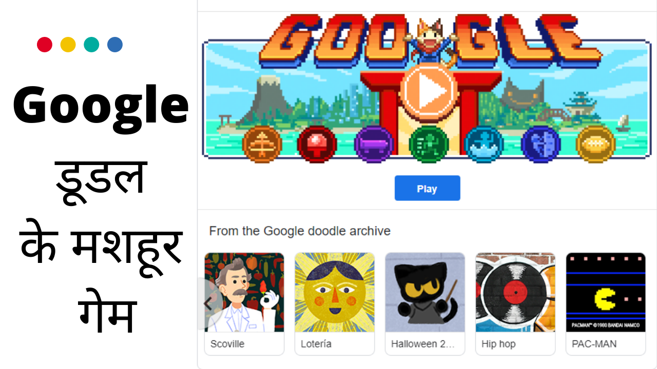 Google डूडल के मशहूर गेम
