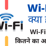 वाईफाई कितने का आता है (WiFi Kitne Ka Aata Hai) WiFi Price in India