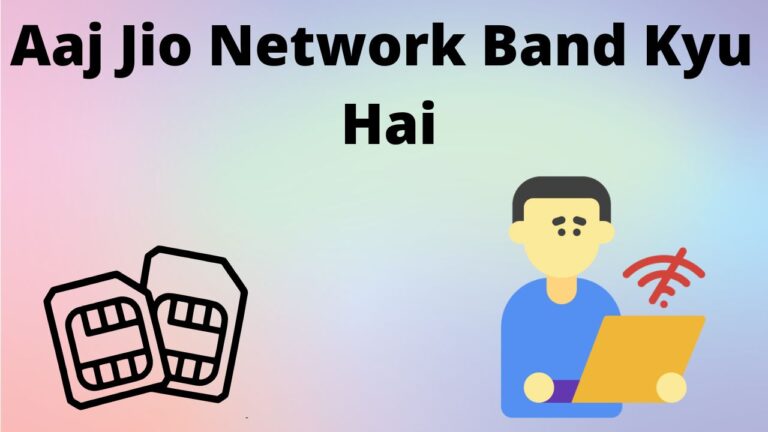 आज जिओ नेटवर्क बंद क्यों है (Aaj Jio Network Band Kyu Hai)?