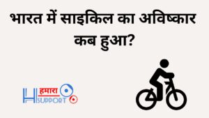 भारत में साइकिल का अविष्कार कब हुआ?