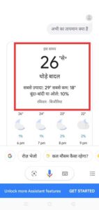 गूगल असिस्टेंट आपको आपके शहर के तापमान के बारे में जानकारी बता देगी
