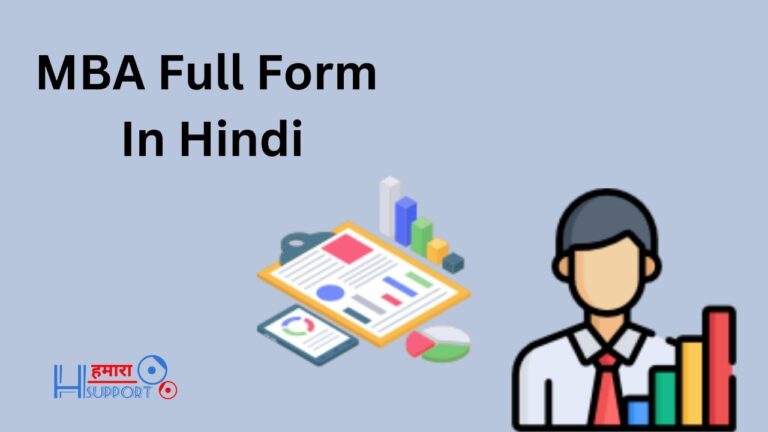 MBA Full Form in Hindi – एमबीए क्या है इसके फायदे, योग्यता, फुल फॉर्म