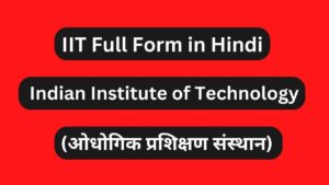 आईआईटी क्या है IIT Full Form in Hindi